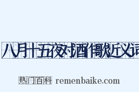 八月十五夜对酒作歌近义词是什么意思的图片